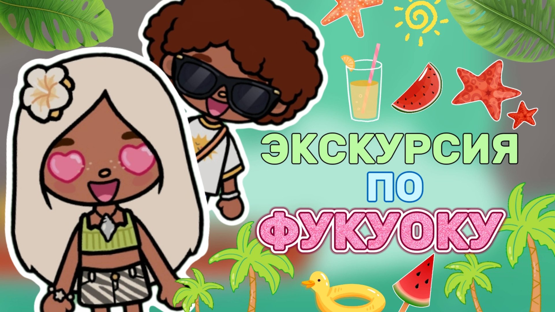 ЭКСКУРСИЯ ПО ФУКУОКУ🌴Milli toca _Toca boca_Toca life _Toca world _тока бока_Милли тока смотреть онлайн