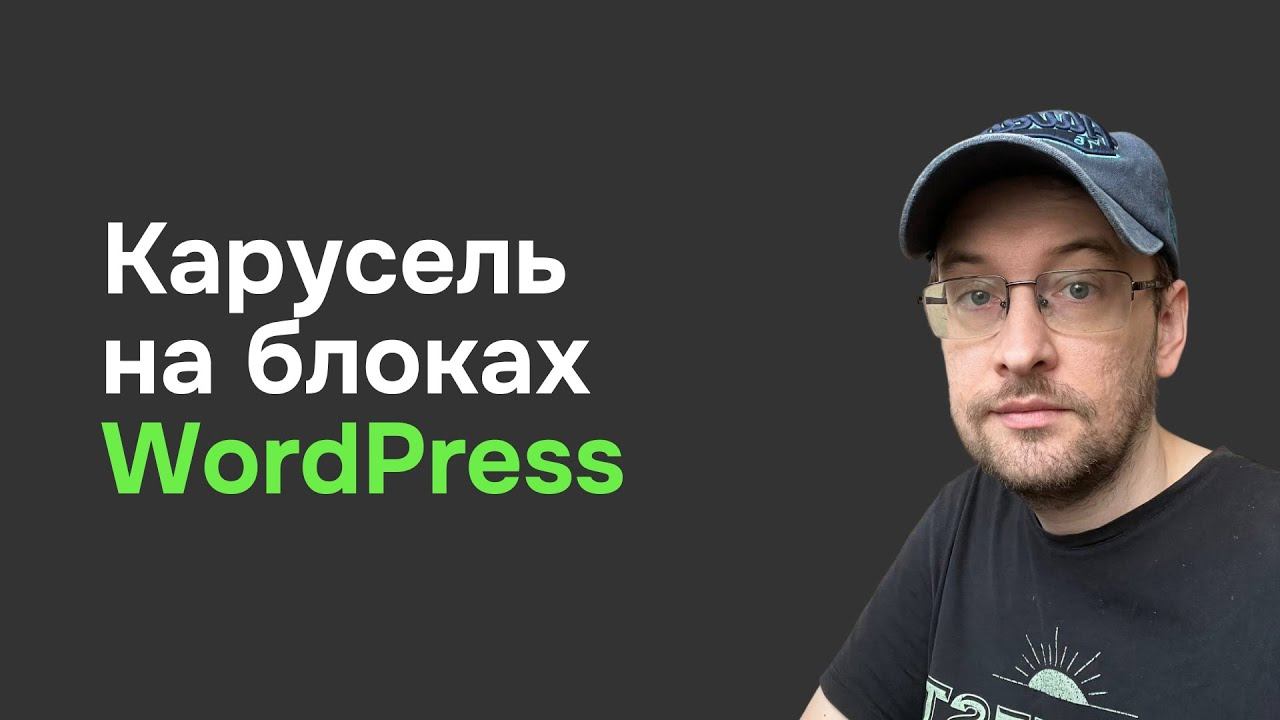 Простой способ создать карусель в WordPress на block theme без кода за 16 минут смотреть онлайн