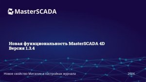 MasterSCADA 1.3.4. Мигание журнала.