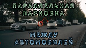 Параллельная парковка задним ходом (город)
