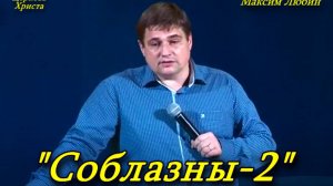"Соблазны-2" 17-01-2016 Максим Любин Церковь Христа Краснодар