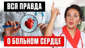 НЕ ЛЕЧИТЕ СЕРДЦЕ! Вот почему на самом деле болит сердце и что делать