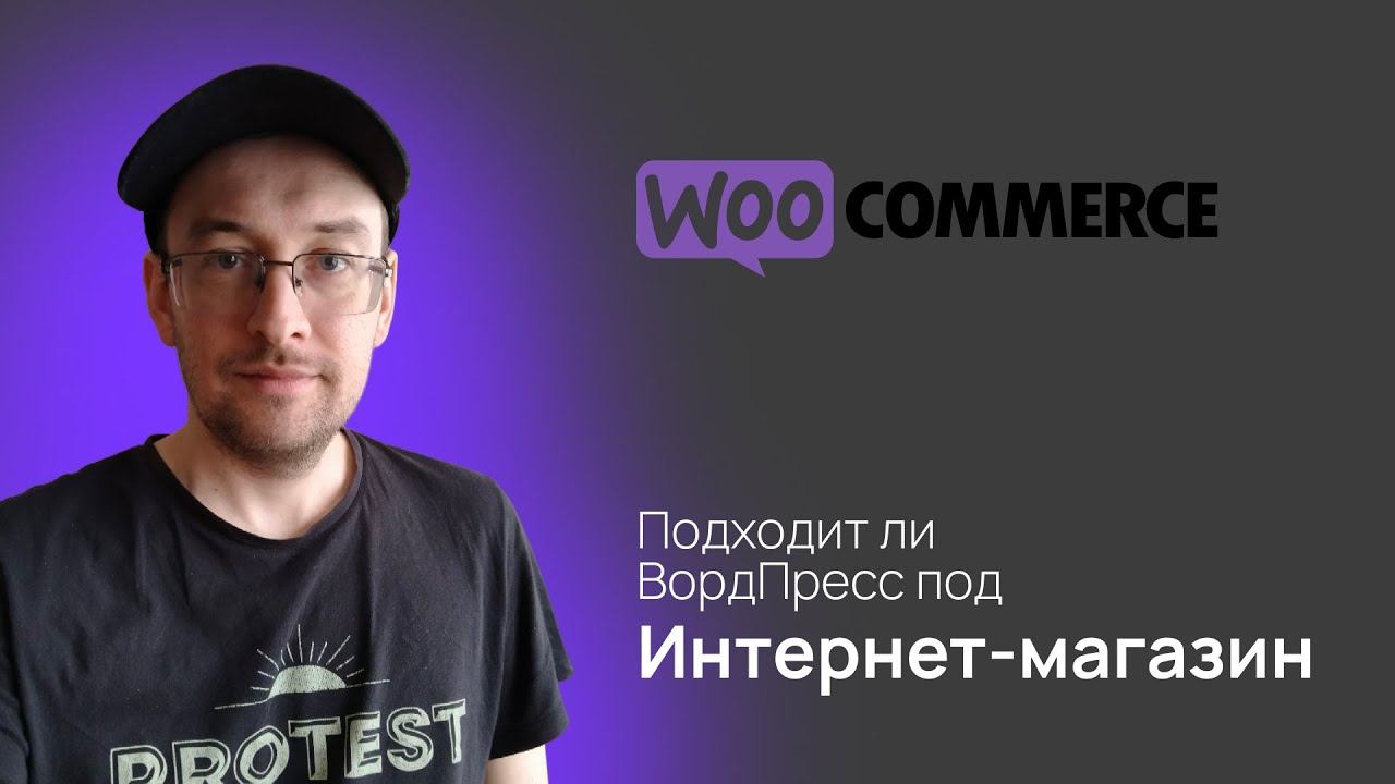 Можно ли сделать нормальный интернет-магазин на ВордПресс смотреть онлайн