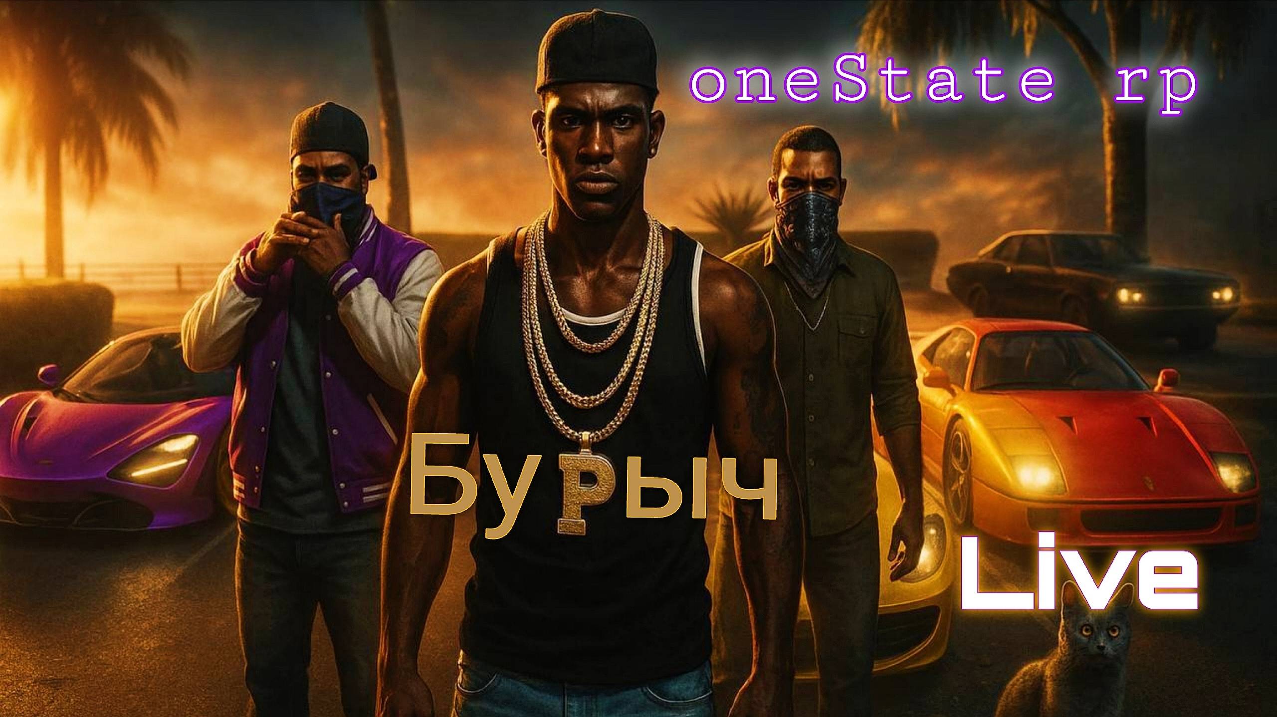 Смотрэ! #onestaterp #onestaterp #gta #grandmobile #матрешкарп #onestatemanyworlds #бурычлайв #бурыч