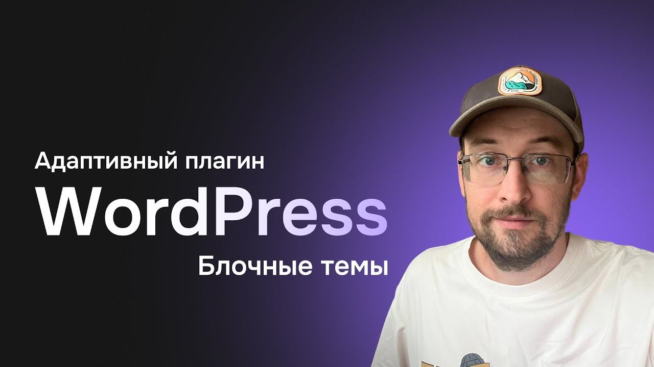 Адаптивный плагин для блочных тем на ВордПресс смотреть онлайн