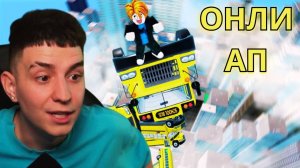 Глент Играет В Онли Ап В Роблокс !