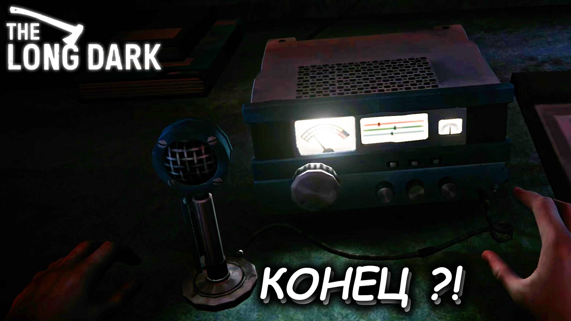 ЗАКАНЧИВАЕМ ТРЕТЬЮ ГЛАВУ ► THE LONG DARK #20 смотреть онлайн