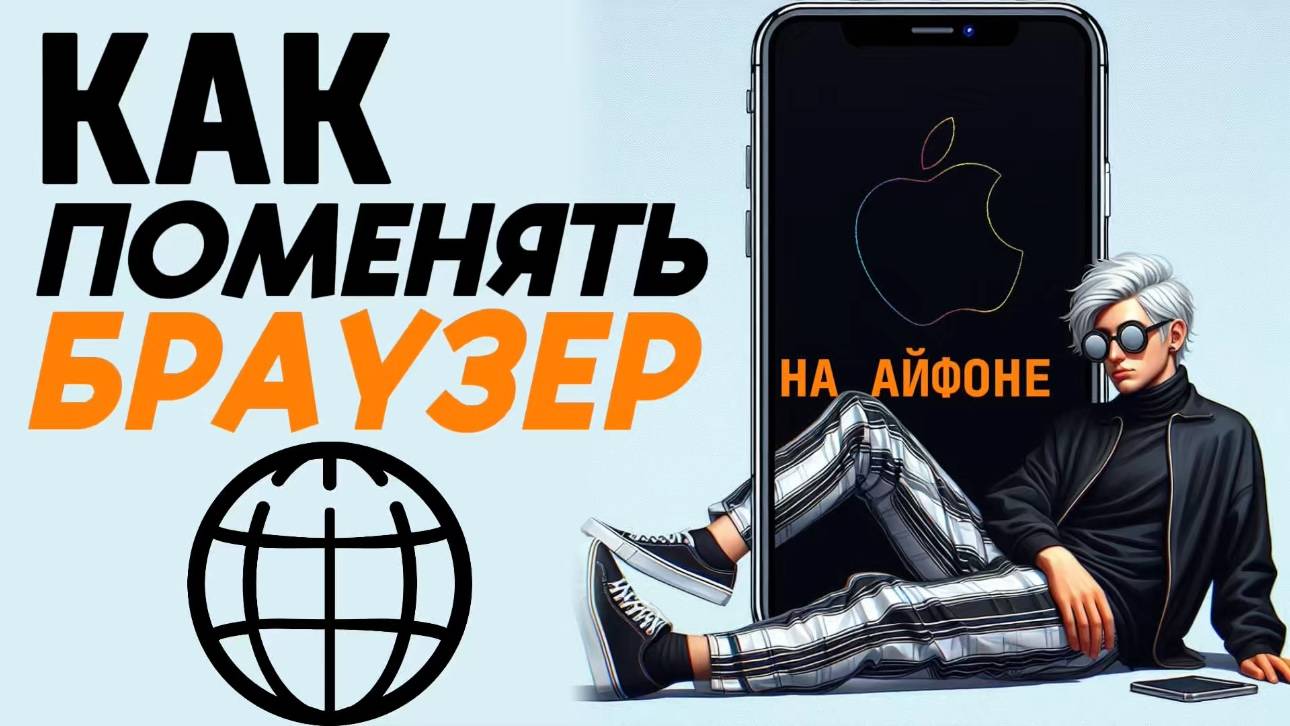 Как поменять браузер на айфоне? Как изменить браузер по умолчанию на айфон? #iphone #айфон смотреть онлайн