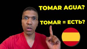 Глагол TOMAR: 20 Значений - Когда Использовать? Устойчивые Выражения✅