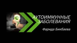 Аутоиммунные заболевания. Фарида Бикбаева. Врач высшей категории