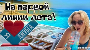 Отдых в Джубге. "Парк отель Джубга". Отдыхающие назвали это место ЛУЧШИМ. С Новым Годом летом!