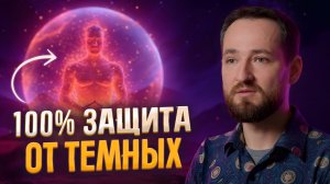 После того, как я освоил этот метод, порчи и сущности перестали действовать на меня