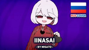 [Yuri / ゆーり rus cover] Iinasai / イイナ祭 (поет Misato)