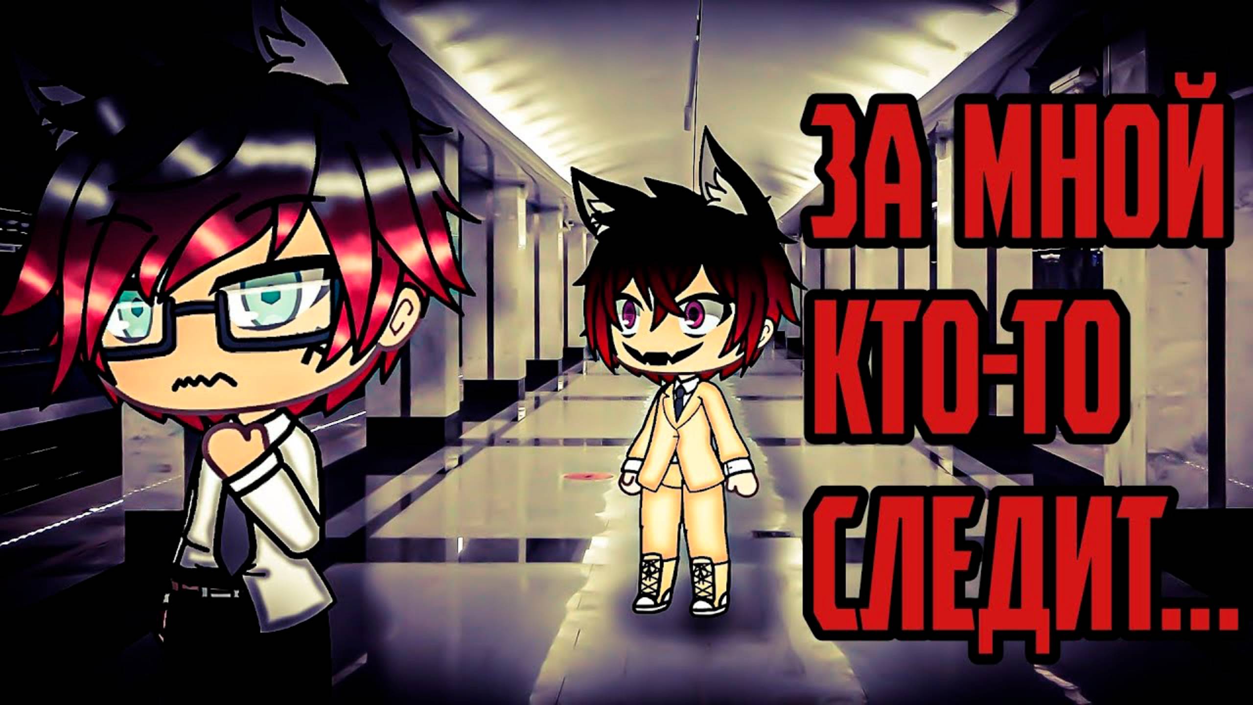 КТО-ТО ЗА МНОЙ СЛЕДИТ • СТРАШИЛКА • ГАЧА ЛАЙФ • ГАЧА КЛУБ смотреть онлайн