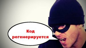 Код регенерируется _ Мошенники звонят по телефону