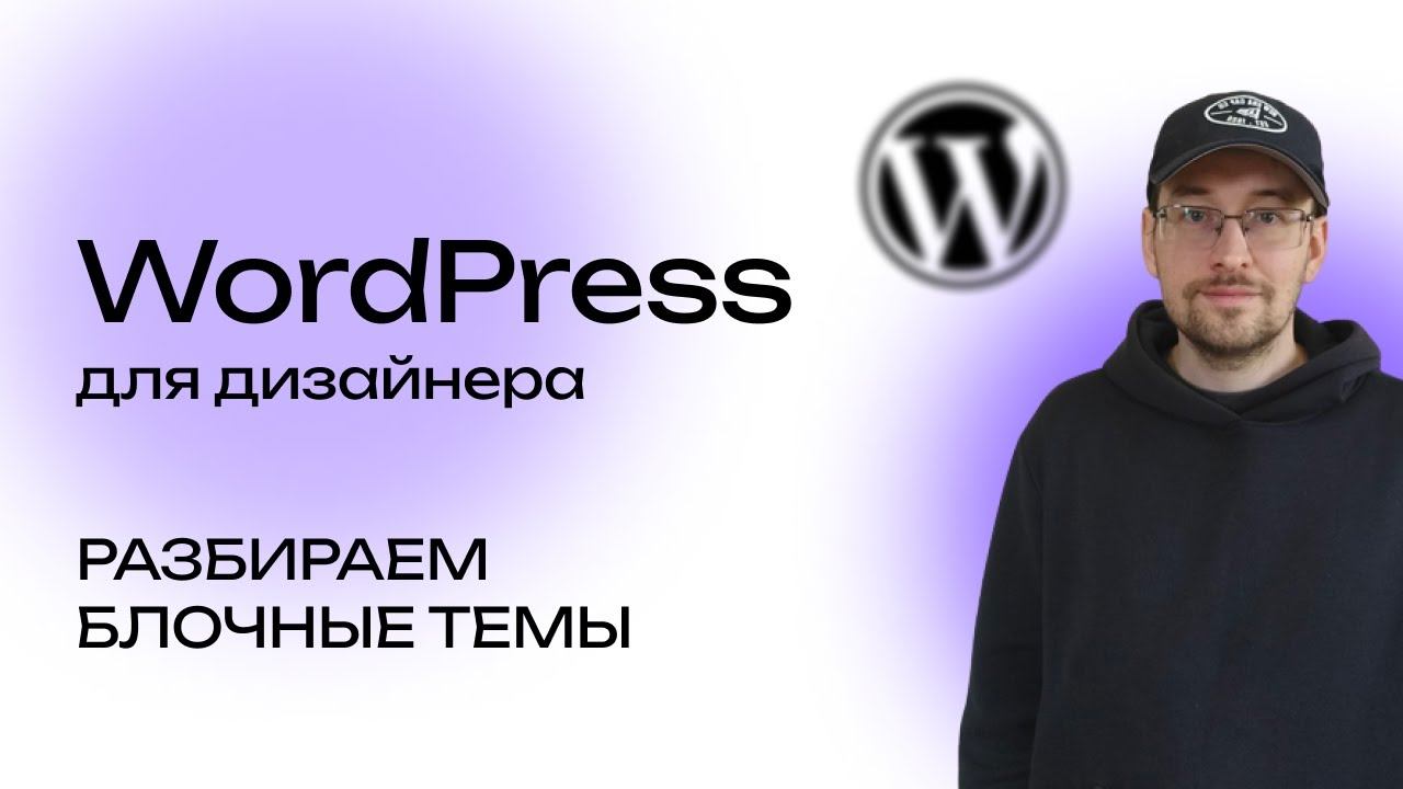 Что такое Блочные темы для дизайнера в WordPress/ВордПресс смотреть онлайн