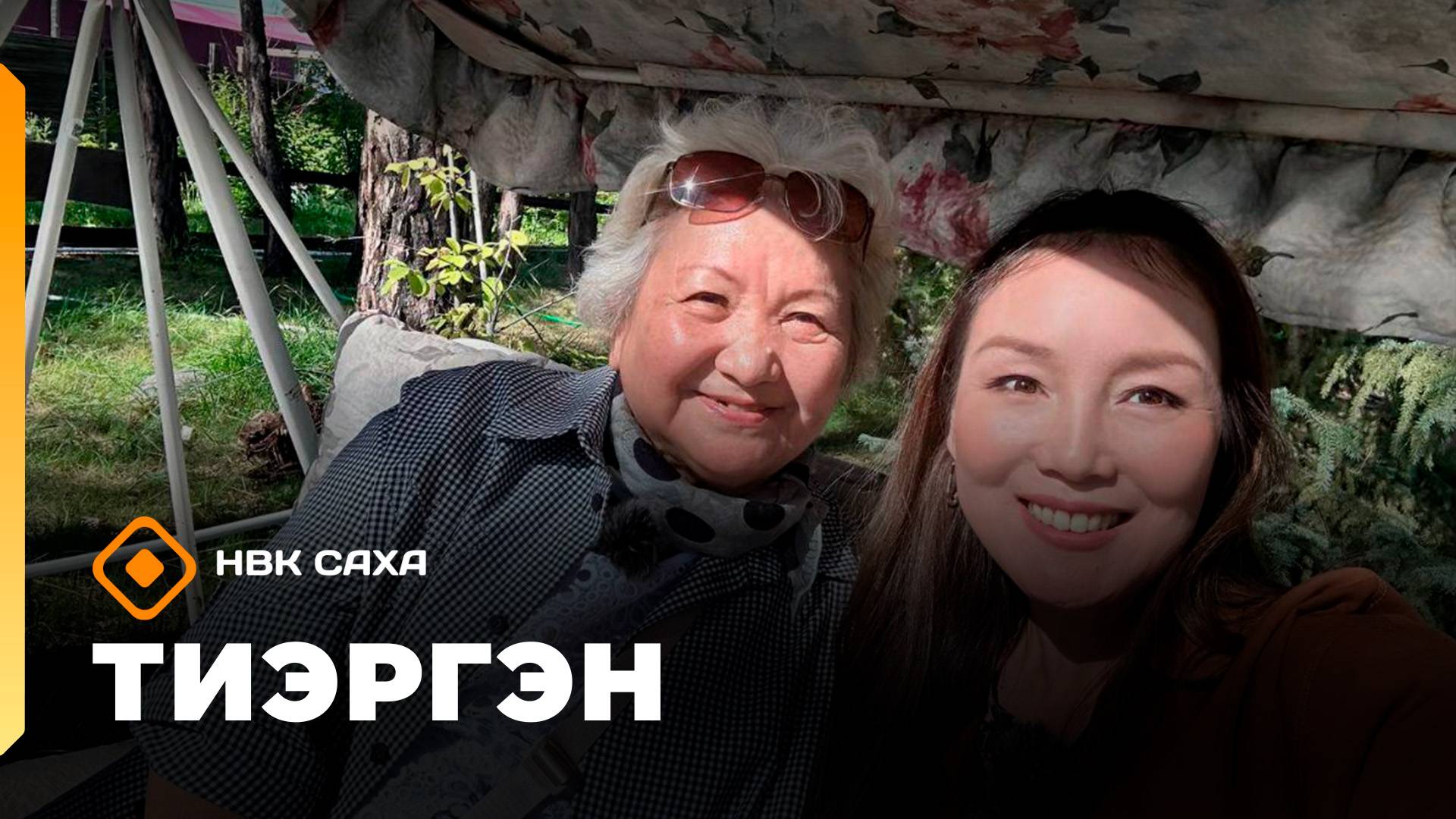 «Тиэргэн»: Маргарита Винокурова тиэргэнигэр (19.08.25)