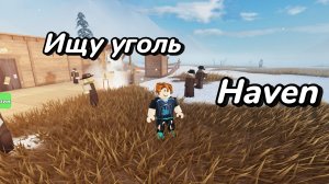 Ищу уголь для ванны | Haven in Roblox #3