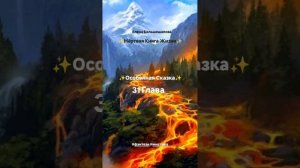 «Мёртвая Книга Жизни» 31 Глава