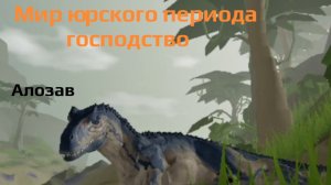 Выживание за алозавра в игре симулятор динозавров Роблокс