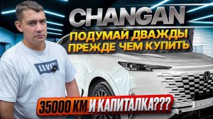 Changan Uni-K: капремонт на 35 000 км своими руками