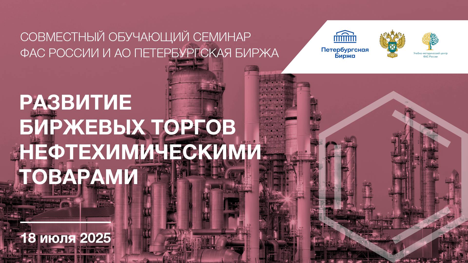 Вебинар Петербургской Биржи и ФАС России "Развитие биржевых торгов нефтехимическими товарами" смотреть онлайн