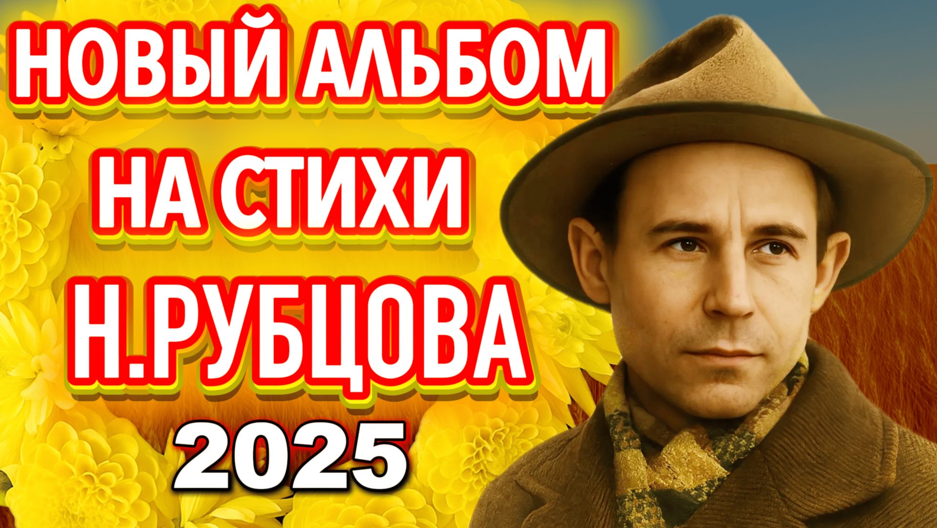 НИКОЛАЙ РУБЦОВ «Звезда полей» - Песни на стихи Николая Рубцова | Альбом №4 смотреть онлайн