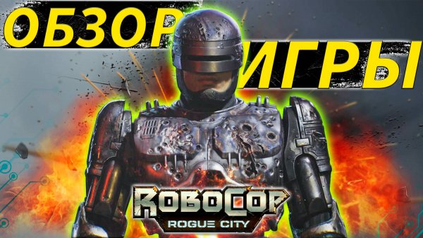 RoboCop: Rogue City - ОНА ТЕБЯ ЗАТЯНЕТ -  ОБЗОР ИГРЫ В 2025 ГОДУ!