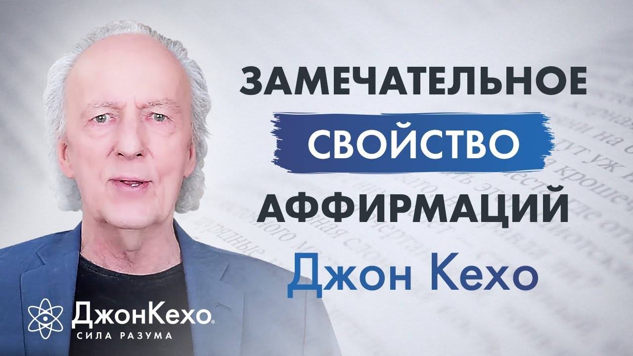 Джон Кехо. Как использовать аффирмации. Замечательное свойство аффирмаций. смотреть онлайн