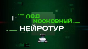 Подмосковный нейротур. Путешествие в Мытищи