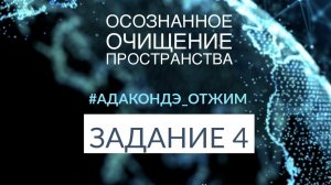 📹 СТУПЕНЬ 1/ЗАДАНИЕ 4 [ОТЖ  Ады Кондэ] → 👤