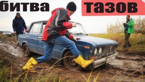 Битва суровых Тазов! Классика против переднего привода.  Бездорожье, песок грязь Off-road