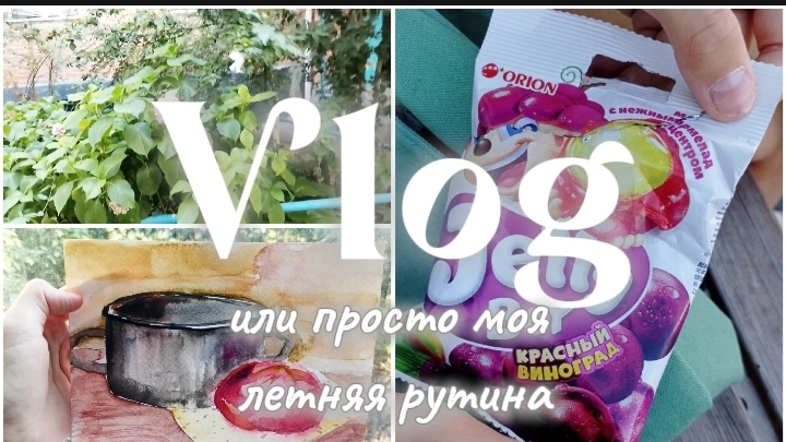 Влог или просто моя летняя рутина. 🌞📹 (приготовила розовый бургер, попробовала необычный мармелад) смотреть онлайн