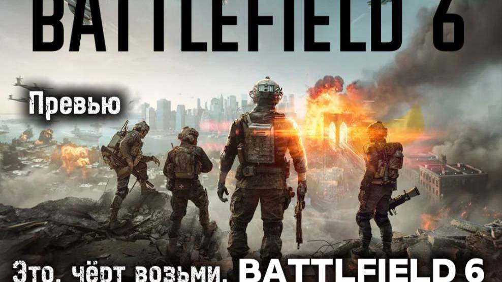 Battlefield 6 Превью
