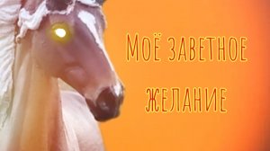 Сериал шляйх. Моё заветное желание. Серия 2