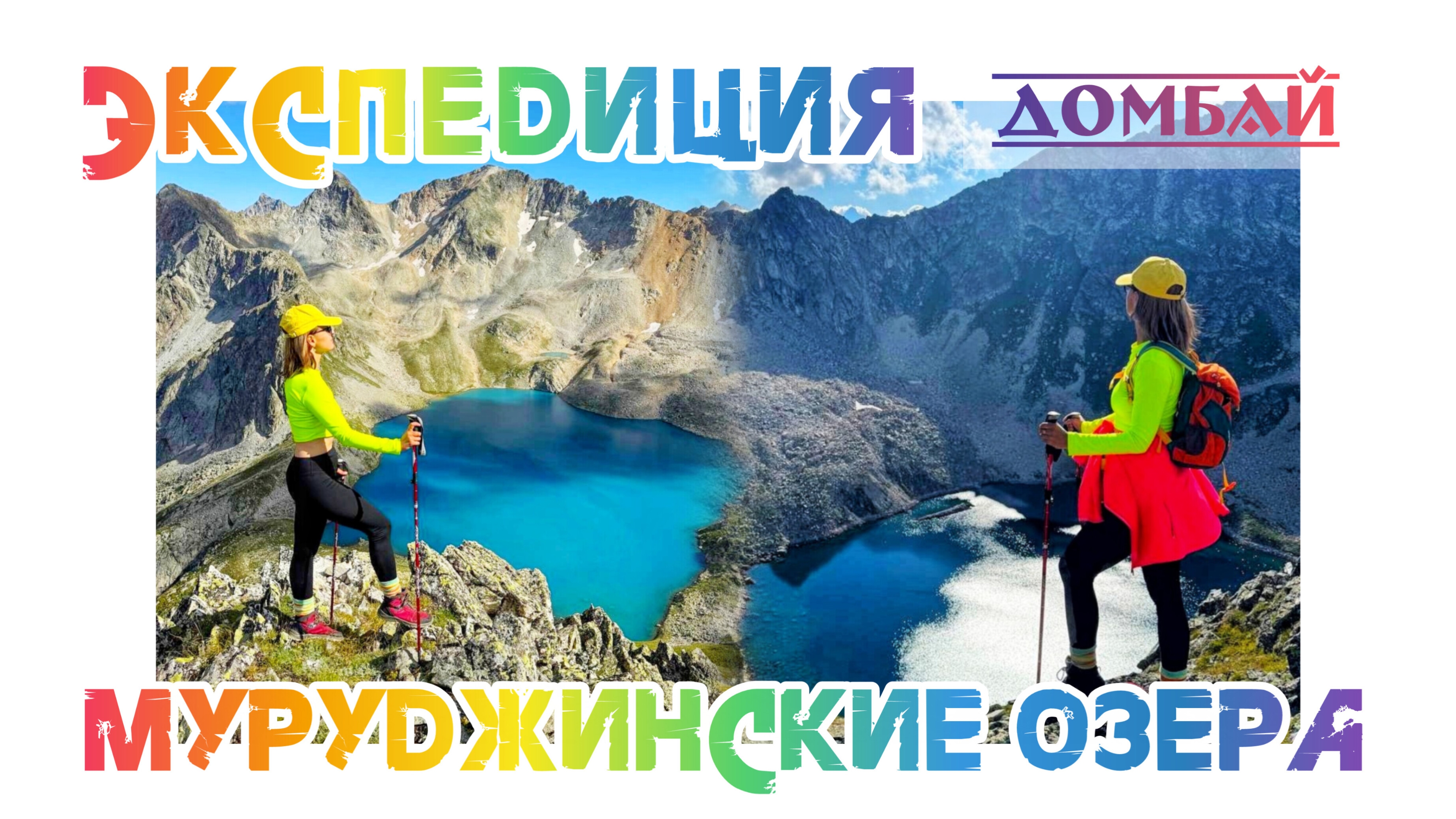 день 2, Экспедиция , озера Домбая #trekking #домбай #поход #домбай #кчр