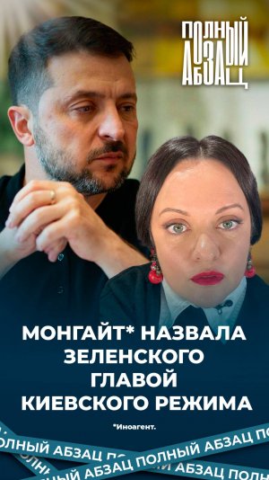 Иноагент Монгайт назвала Зеленского главой киевского режима