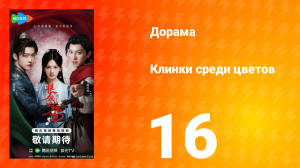 Клинки среди цветов 16 серия