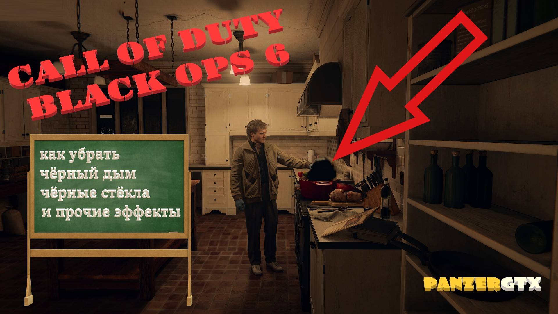 Сall of Duty Black Ops 6 - Как убрать чёрный дым и чёрные стекла смотреть онлайн