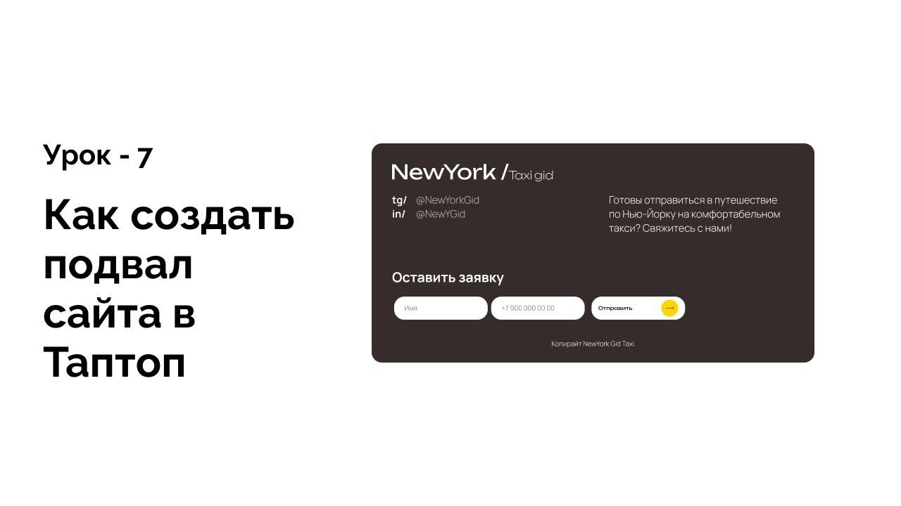 Как сделать подвал сайта в Таптоп урок 7 смотреть онлайн