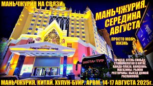 Маньчжурия. Китай. Середина августа 2025. Стоматология. Кафе. Магазины. Рынки. Выезд. Распаковка.