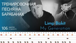 Limp Bizkit - My Generation / 106 bpm / Тренировочная песня для барабанов