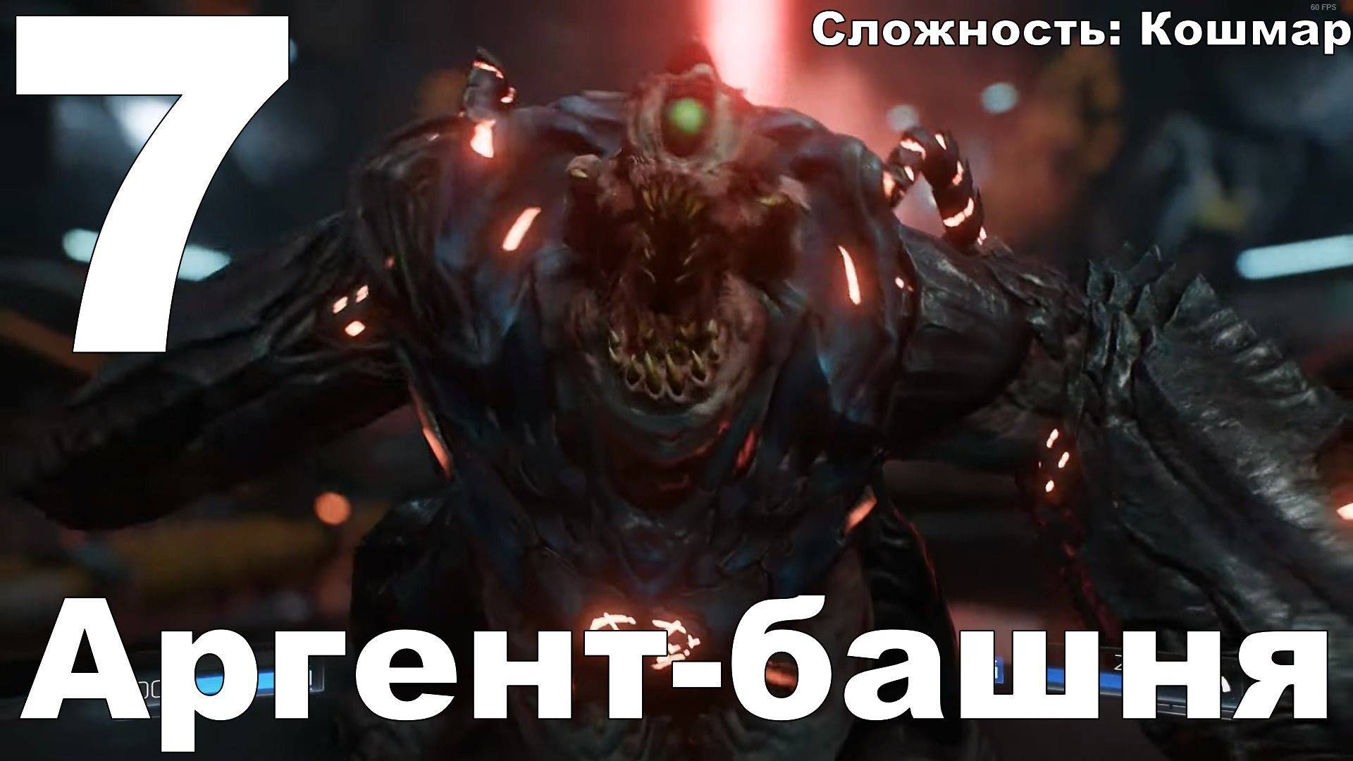 Прохождение DOOM (2016) №7 - Аргент-башня (Кошмар)