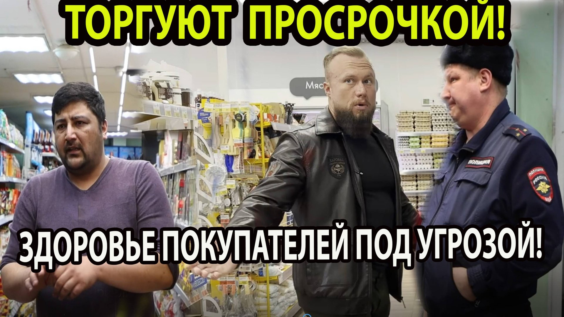 ТОРГУЮТ ПРОСРОЧКОЙ! ЗДОРОВЬЕ ПОКУПАТЕЛЕЙ ПОД УГРОЗОЙ! смотреть онлайн