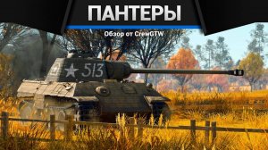 ВСЕ ПАНТЕРЫ В ОДНОМ ВИДЕО (2) в War Thunder | CrewGTW, Крюга