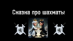 Сказка про шахматы. О великом сражении на шахматном поле