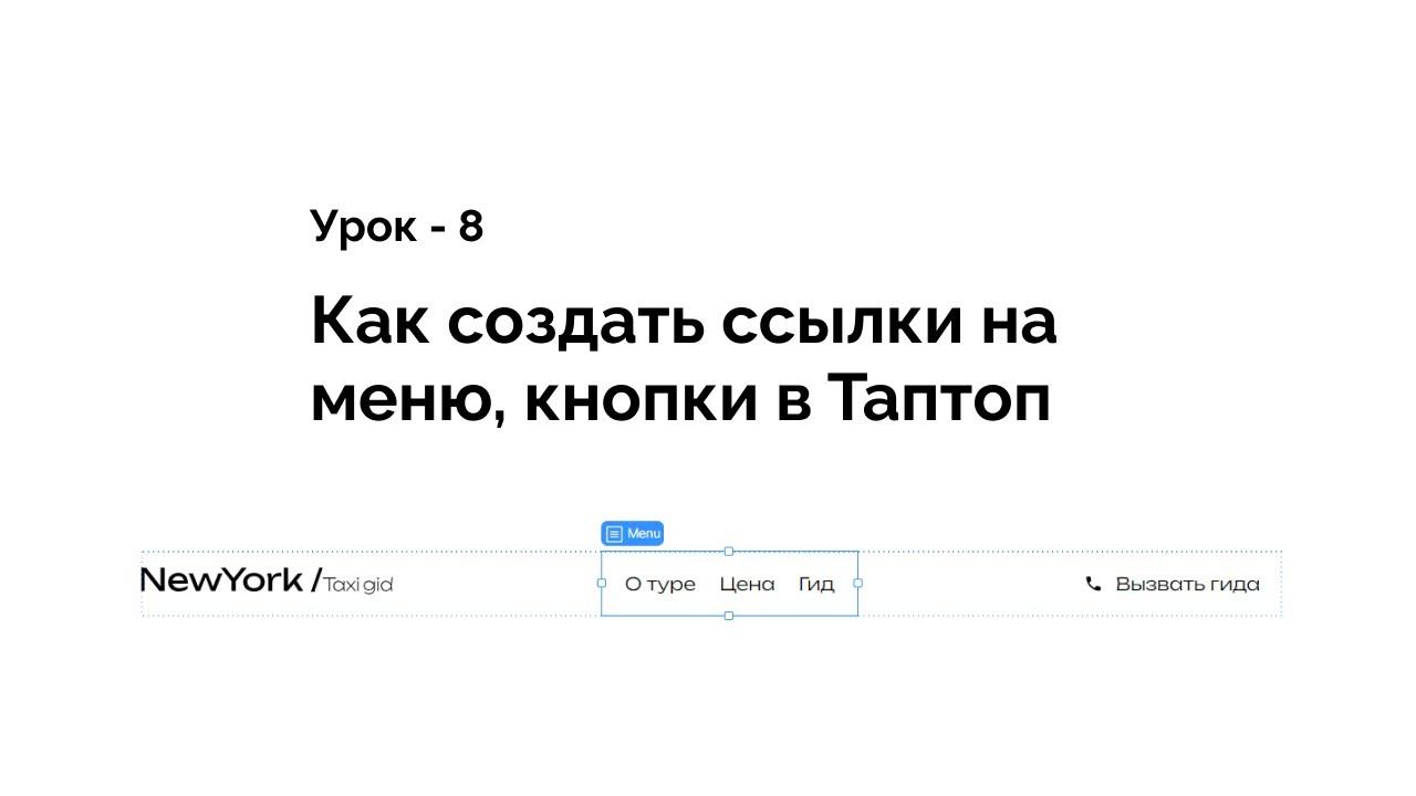 Как сделать ссылки на кнопки и меню в Taptop 8 урок из курса смотреть онлайн
