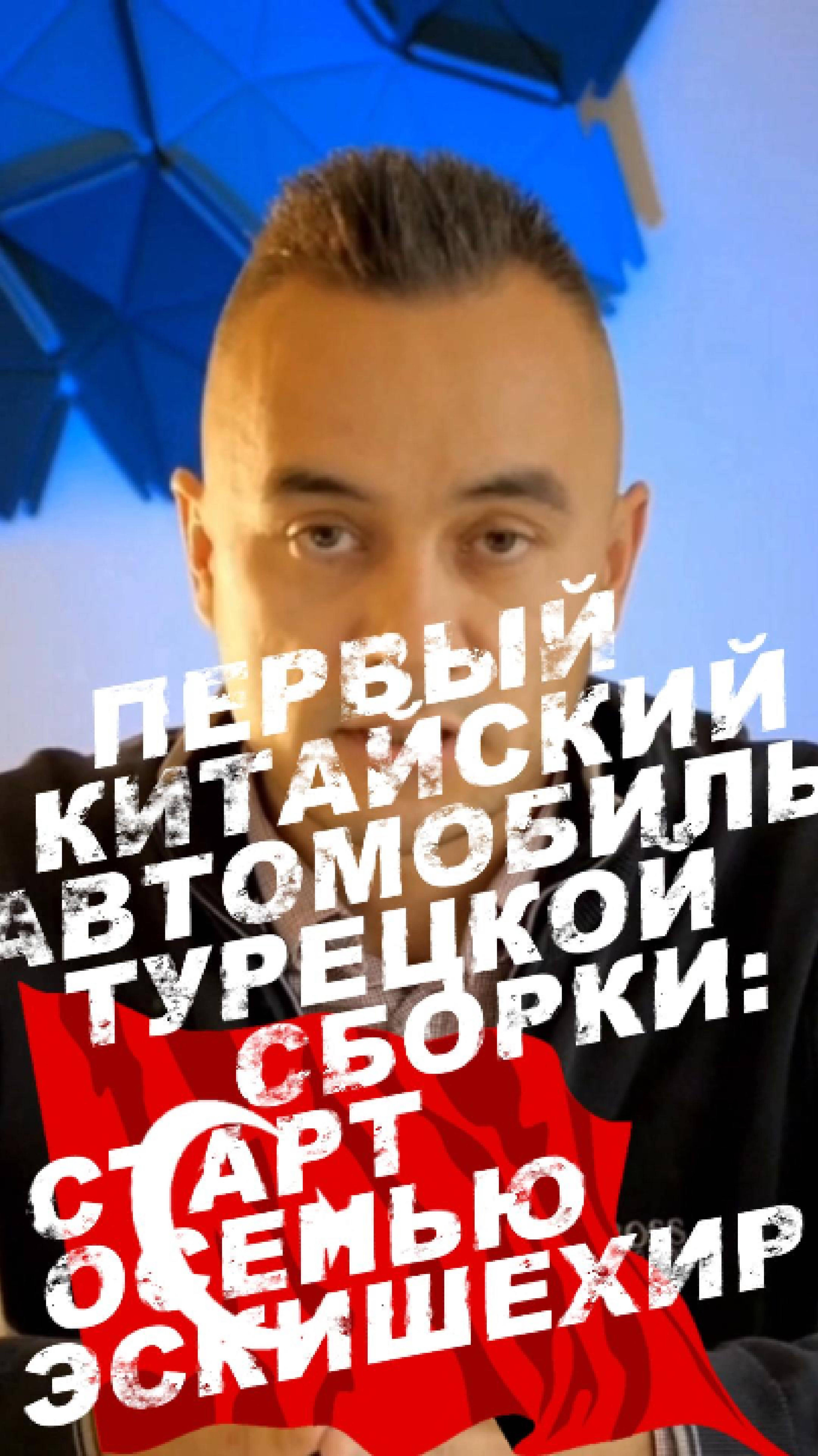 Автомобиль турецкой сборки в Эскишехире