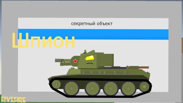 Шпион на немецкой базе мультики про танки (Homeanimations remake) смотреть онлайн
