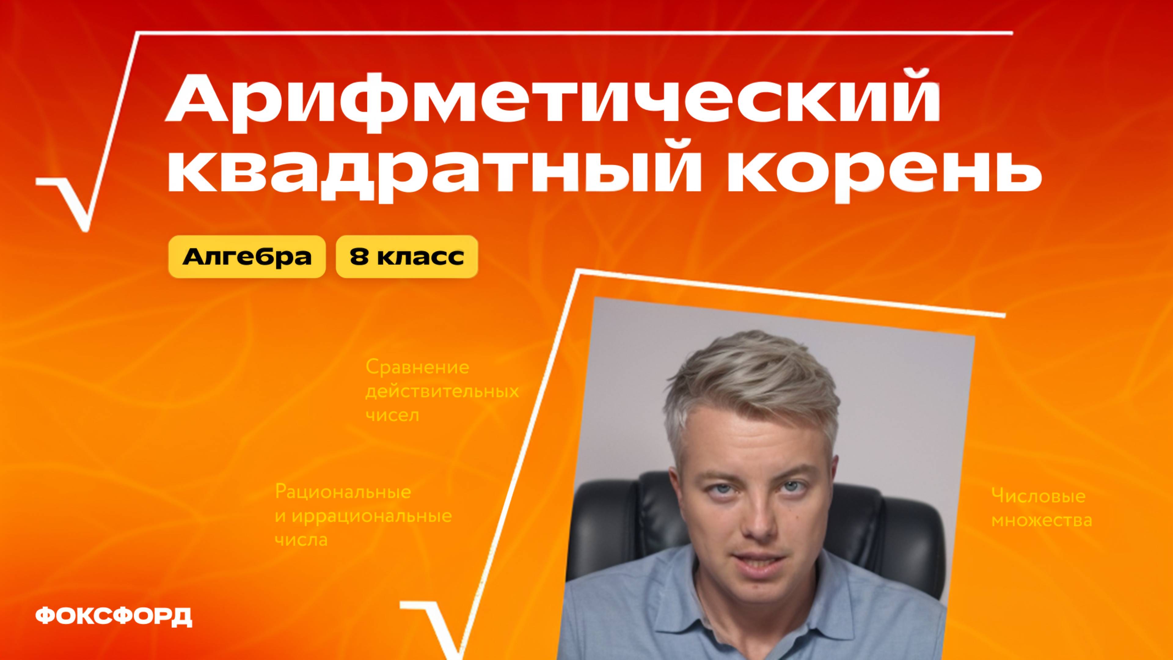 Свойства арифметического квадратного корня | Алгебра, 8 класс смотреть онлайн